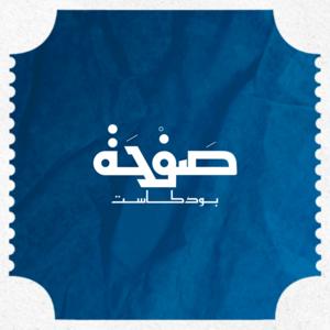 Safha Podcast • بودكاست صفحة