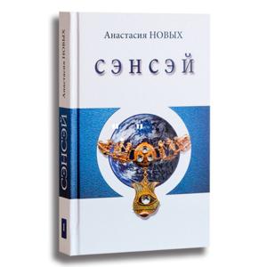 Аудиокнига "Сэнсэй. Исконный Шамбалы" Анастасия Новых