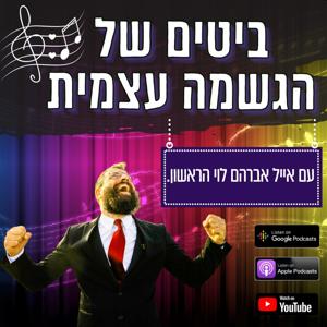 ביטים של הגשמה עצמית