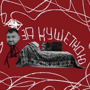 ЗА КУШЕТКОЮ
