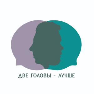 Две головы - лучше