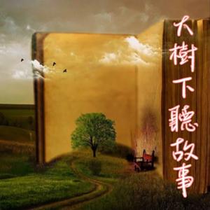 大樹下聽故事