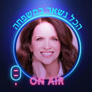 הכל נשאר במשפחה