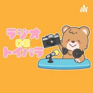 ラジオでトイパラ