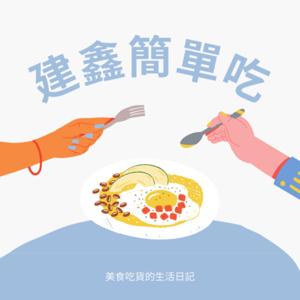 建鑫簡單吃