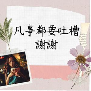 凡事都要吐槽，謝謝