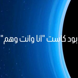 أنا وأنت وهم