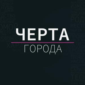 Черта города: Саратов
