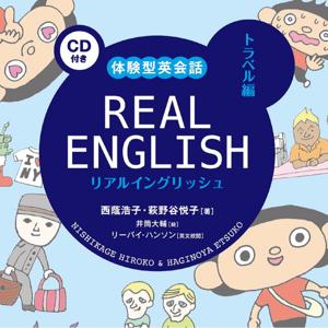 REAL ENGLISH トラベル編