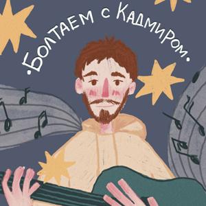 Болтаем с Кадмиром