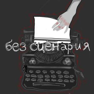 без сценария