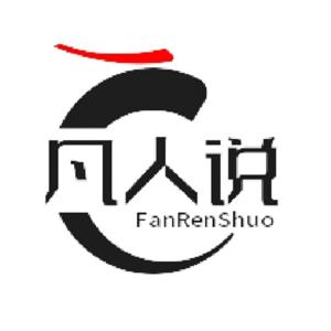 凡人说