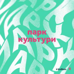 Парк культури