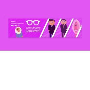 The Pink Glasses - Pilot / ვარდისფერი სათვალე