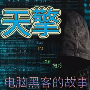 天擎|一个拥有像电脑一样可怕精算能力的男人|免费