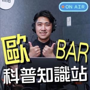 歐bar每周科普知識站!ON AIR!