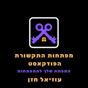 מפתחות התקשורת - הפודקאסט!