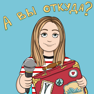 А вы откуда?