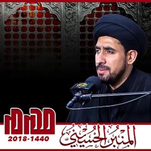 المنبر الحسيني ١٤٤٠: الشيخ حسن الخباز