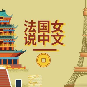 法国女说中文