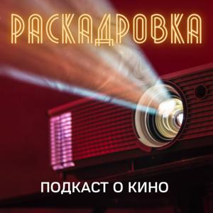 Раскадровка