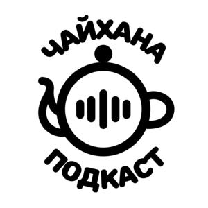 Чайхана-подкаст