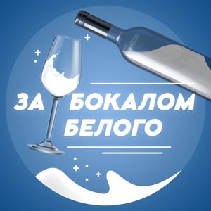 За бокалом белого