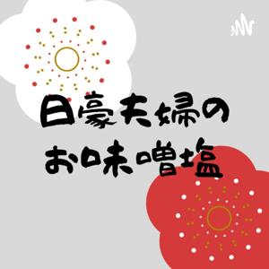 日豪夫婦のお味噌塩