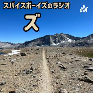 スパイスボーイズのラジオ ”ズ”