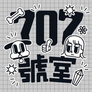 707號室