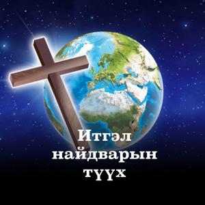 ИТГЭЛ НАЙДВАРЫН ТҮҮХ