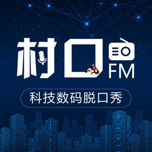 村口FM | 最胡B的科技数码脱口秀 by 村口FM