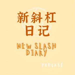 新斜杠日记New Slash Diary