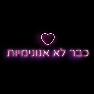 כבר לא אנונימיות