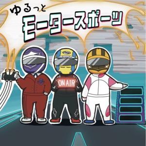 ゆるっとモータースポーツ