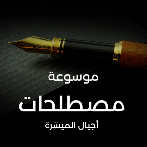 مصطلحات أجيال  - أجيال