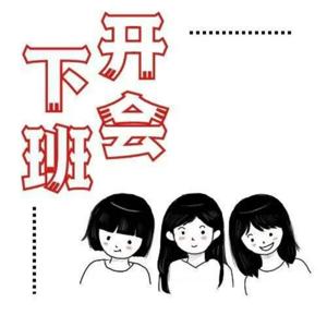 下班开会