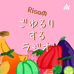 Risaのごゆるりするラジオ
