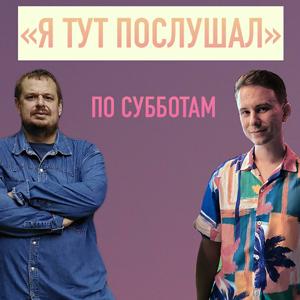 Я тут послушал