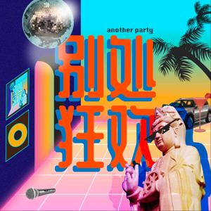 别处狂欢|Another Party