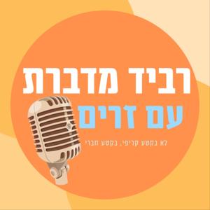 רביד מדברת עם זרים