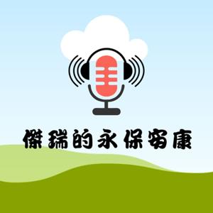 傑瑞的永保安康