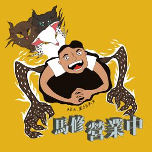 馬修營業中