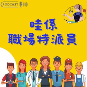 哇係職場特派員