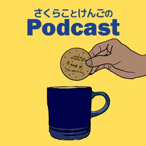 さくらことけんごのPODCAST