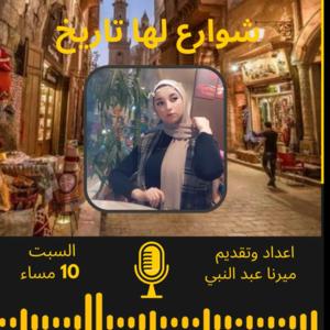 شوارع لها تاريخ