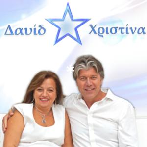 Δαυίδ * Χριστίνα