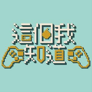 這個我知道
