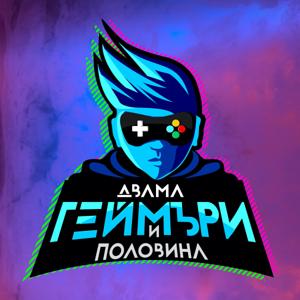 Двама геймъри и половина
