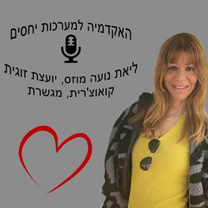 האקדמיה למערכות יחסים - ליאת נועה מוזס